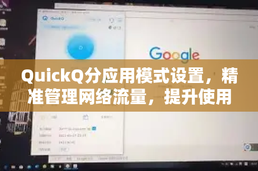 QuickQ分应用模式设置，精准管理网络流量，提升使用效率