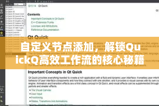 自定义节点添加，解锁QuickQ高效工作流的核心秘籍