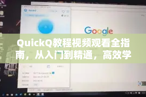 QuickQ教程视频观看全指南，从入门到精通，高效学习技巧与常见问题解答
