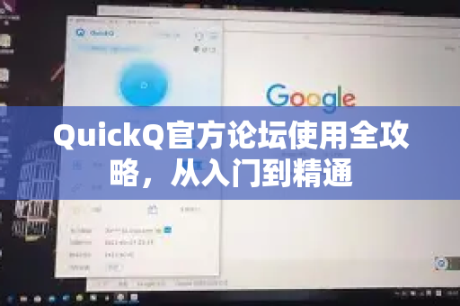 QuickQ官方论坛使用全攻略，从入门到精通