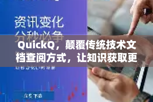 QuickQ，颠覆传统技术文档查阅方式，让知识获取更高效