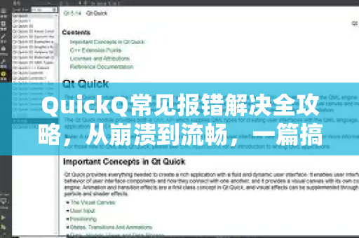 QuickQ常见报错解决全攻略，从崩溃到流畅，一篇搞定