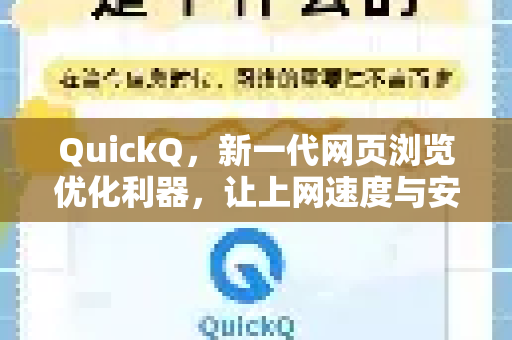 QuickQ，新一代网页浏览优化利器，让上网速度与安全兼得