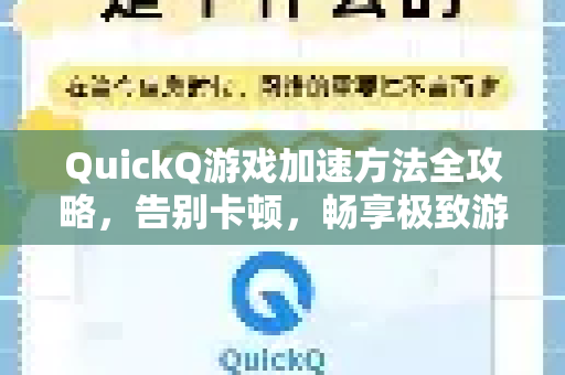 QuickQ游戏加速方法全攻略，告别卡顿，畅享极致游戏体验