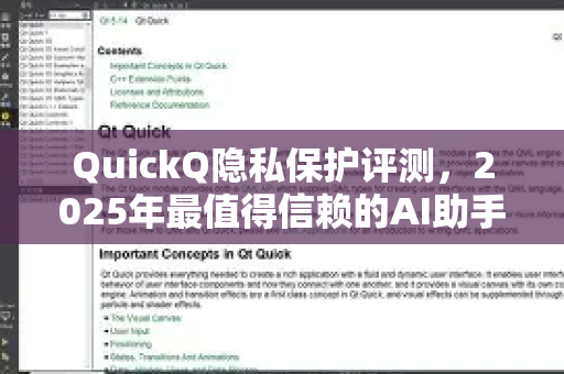 QuickQ隐私保护评测，2025年最值得信赖的AI助手如何守住你的数据防线？