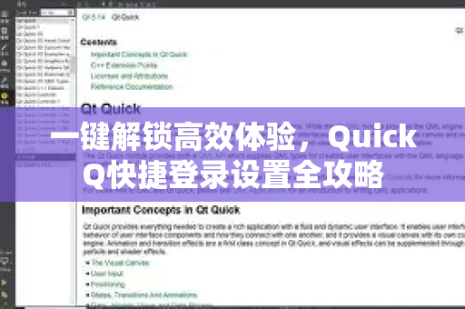 一键解锁高效体验，QuickQ快捷登录设置全攻略