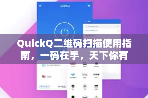 QuickQ二维码扫描使用指南，一码在手，天下你有