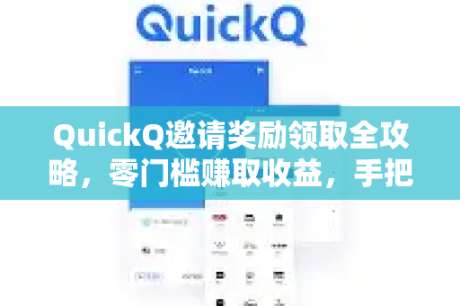 QuickQ邀请奖励领取全攻略，零门槛赚取收益，手把手教你操作-第1张图片-QuickQ加速器下载_QuickQ官方网站正版