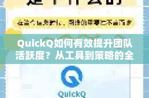 QuickQ如何有效提升团队活跃度？从工具到策略的全解析