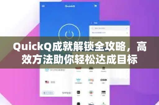 QuickQ成就解锁全攻略，高效方法助你轻松达成目标