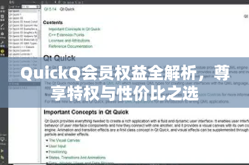 QuickQ会员权益全解析，尊享特权与性价比之选