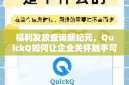 福利发放查询新纪元，QuickQ如何让企业关怀触手可及