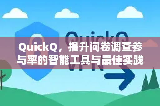 QuickQ，提升问卷调查参与率的智能工具与最佳实践