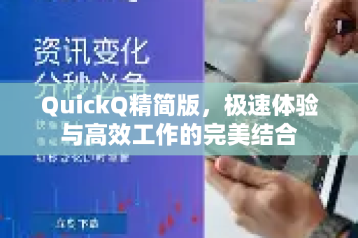 QuickQ精简版，极速体验与高效工作的完美结合