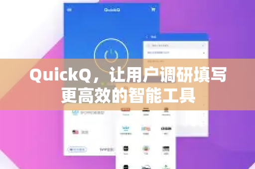 QuickQ，让用户调研填写更高效的智能工具