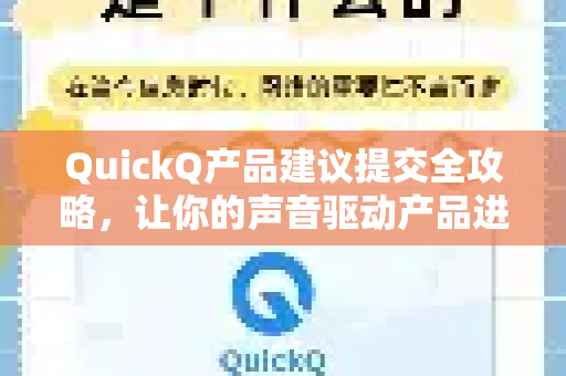 QuickQ产品建议提交全攻略，让你的声音驱动产品进化