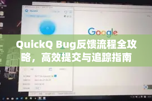 QuickQ Bug反馈流程全攻略，高效提交与追踪指南