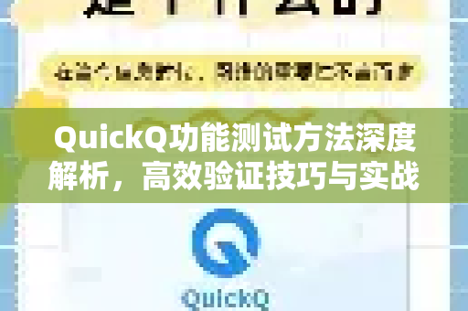 QuickQ功能测试方法深度解析，高效验证技巧与实战问答