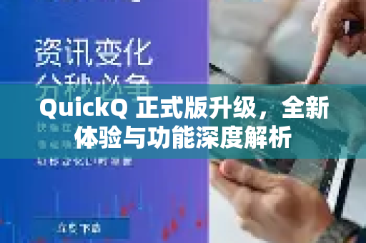 QuickQ 正式版升级，全新体验与功能深度解析