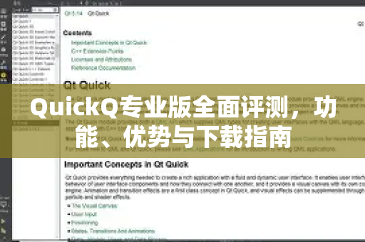 QuickQ专业版全面评测，功能、优势与下载指南