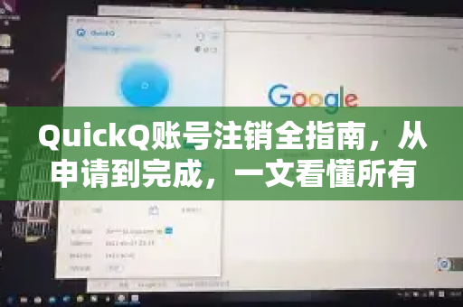 QuickQ账号注销全指南，从申请到完成，一文看懂所有流程与注意事项