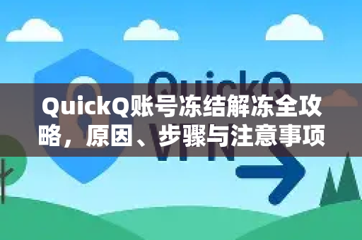 QuickQ账号冻结解冻全攻略，原因、步骤与注意事项