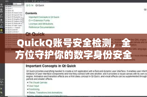 QuickQ账号安全检测，全方位守护你的数字身份安全