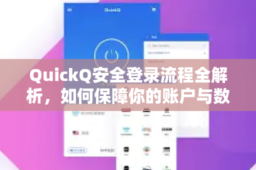 QuickQ安全登录流程全解析，如何保障你的账户与数据安全