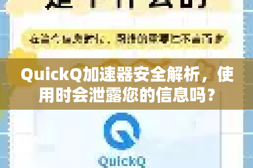 QuickQ加速器安全解析，使用时会泄露您的信息吗？