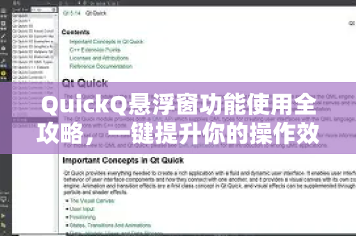 QuickQ悬浮窗功能使用全攻略，一键提升你的操作效率