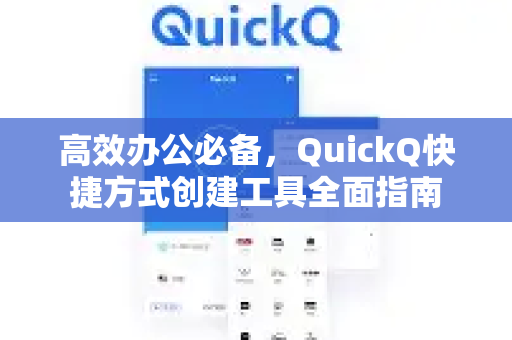 高效办公必备，QuickQ快捷方式创建工具全面指南
