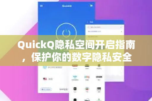 QuickQ隐私空间开启指南，保护你的数字隐私安全