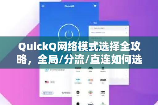 QuickQ网络模式选择全攻略，全局/分流/直连如何选？