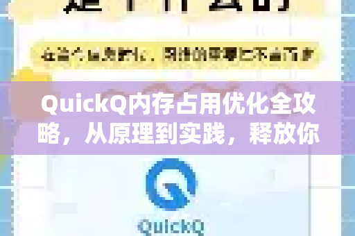 QuickQ内存占用优化全攻略，从原理到实践，释放你的系统资源