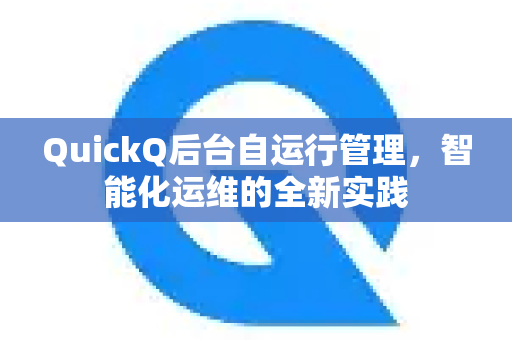 QuickQ后台自运行管理，智能化运维的全新实践