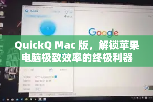 QuickQ Mac 版，解锁苹果电脑极致效率的终极利器