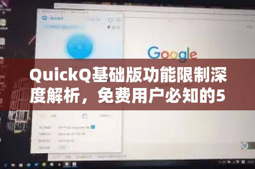 QuickQ基础版功能限制深度解析，免费用户必知的5大边界与应对策略