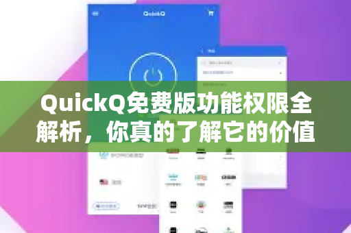 QuickQ免费版功能权限全解析，你真的了解它的价值吗？
