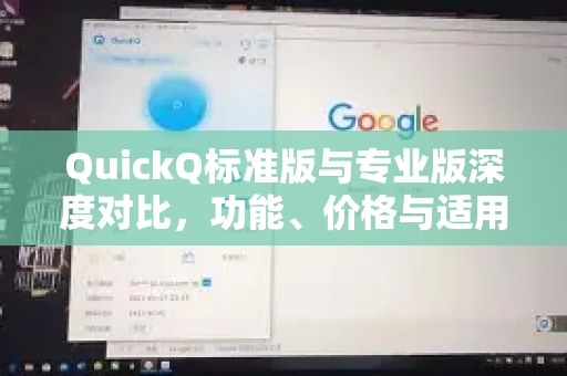 QuickQ标准版与专业版深度对比，功能、价格与适用场景全解析