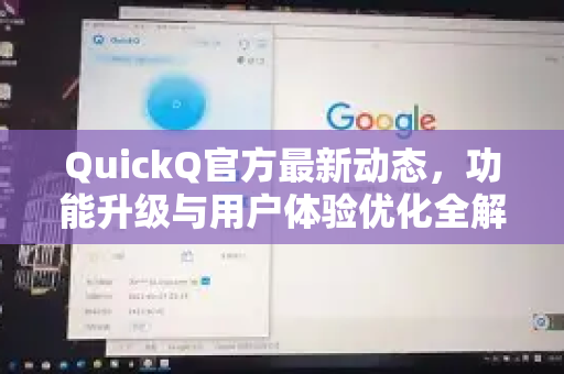 QuickQ官方最新动态，功能升级与用户体验优化全解析