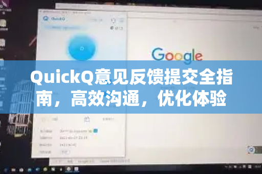 QuickQ意见反馈提交全指南，高效沟通，优化体验