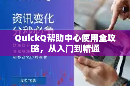 QuickQ帮助中心使用全攻略，从入门到精通