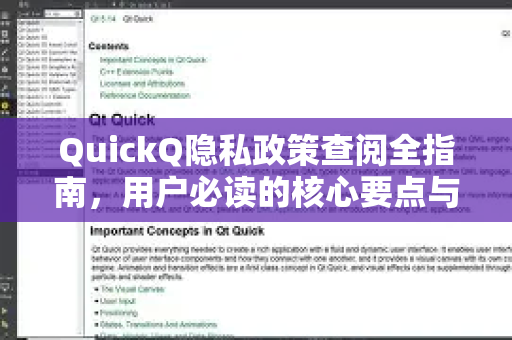 QuickQ隐私政策查阅全指南，用户必读的核心要点与常见问题