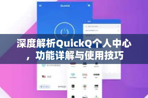 深度解析QuickQ个人中心，功能详解与使用技巧
