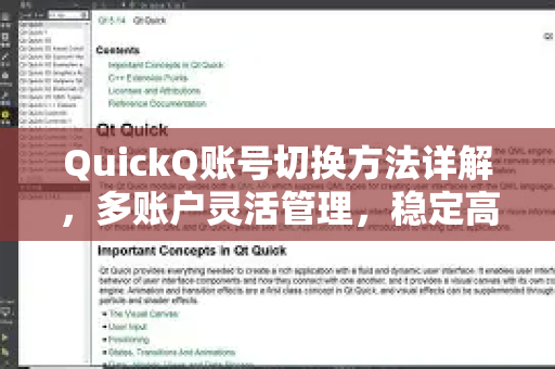 QuickQ账号切换方法详解，多账户灵活管理，稳定高效上网