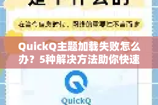 QuickQ主题加载失败怎么办？5种解决方法助你快速恢复