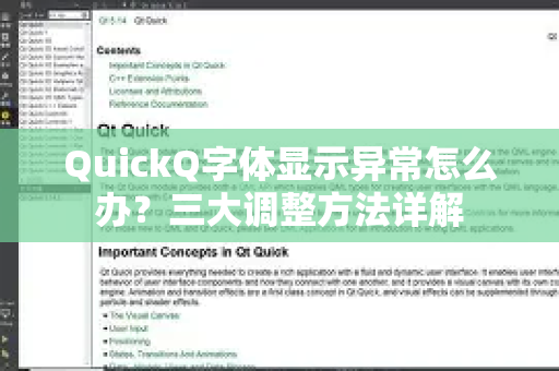 QuickQ字体显示异常怎么办？三大调整方法详解