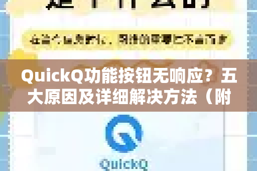 QuickQ功能按钮无响应？五大原因及详细解决方法（附高效技巧）