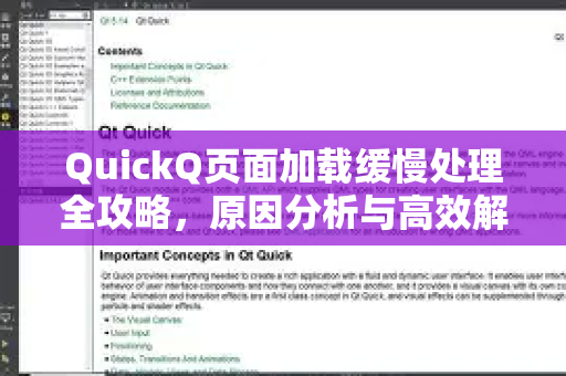 QuickQ页面加载缓慢处理全攻略，原因分析与高效解决方案