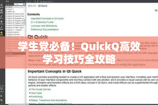 学生党必备！QuickQ高效学习技巧全攻略